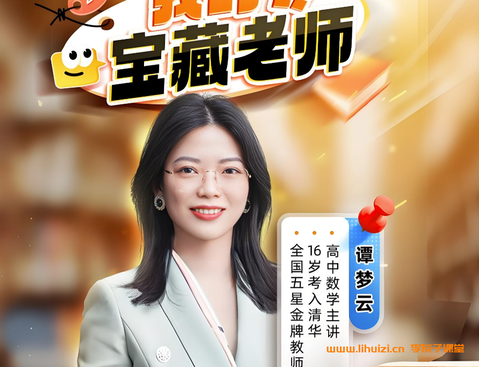谭梦云2026届高考数学一轮冲顶班暑假班课程更新完毕 秋季班开始更新 百度网盘下载插图 谭梦云2026高考数学尖端班一轮复习联报 百度网盘下载-李灰子课堂