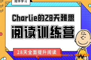 Charlie28天雅思听力训练营 2024届最新课程+课件百度网盘下载