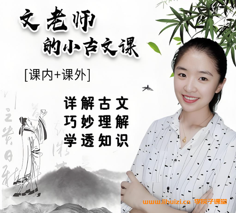 文老师的小古文课60讲视频课程加配套资料 百度网盘下载插图 文老师的小古文课60讲视频课程加配套资料 百度网盘下载