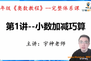 宇神奥数小学四年级《奥数思维50讲》完整奥数体系课 50讲百度网盘下载