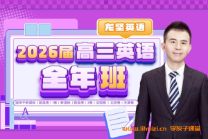 龙坚2026届高考英语一轮暑假班更新完毕 秋季班开始更新百度网盘下载