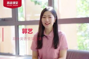 郭艺2026高考英语一轮复习：暑假班已完结，秋季班火热更新中（百度网盘下载）
