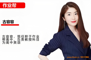 古容容2026高考英语一轮复习课程：暑假班已完结，秋季班持续更新【百度网盘】