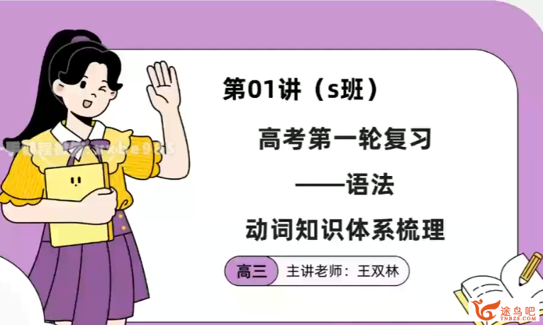 高一英语暑期系统班：王双林老师2024年完整课程（持续更新）