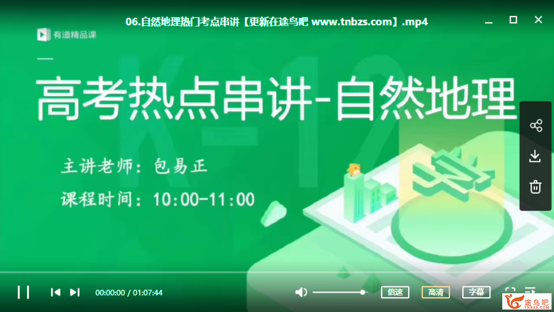 包易正地理冲刺营：2020高考三轮押题精华（有道精品课）