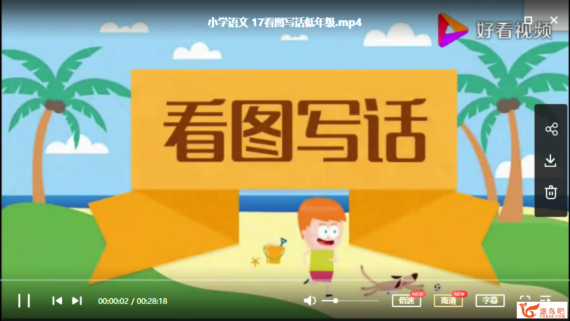 低年级看图写话全攻略：60堂精讲视频合集（小学1-6年级适用）