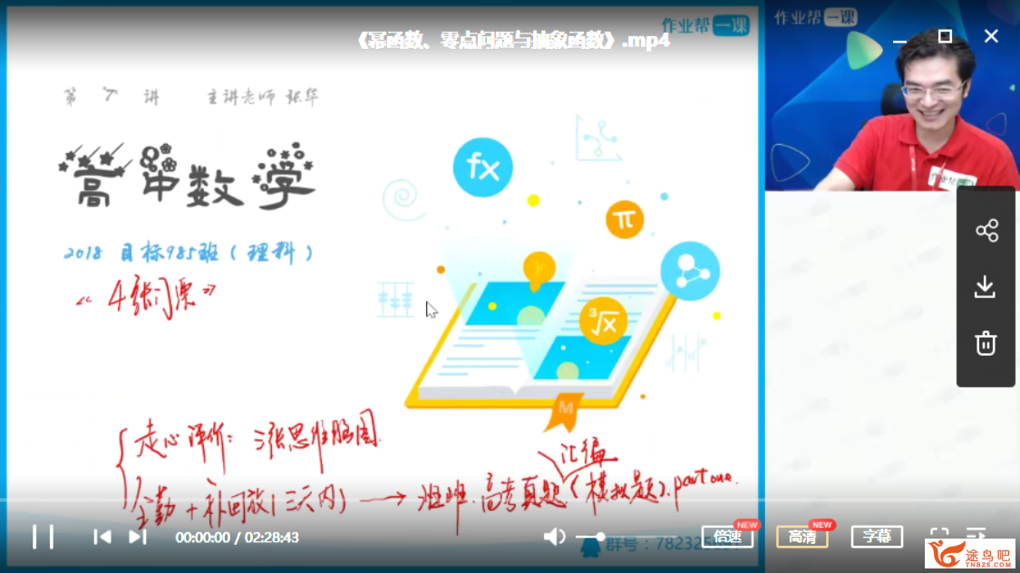 张华高考数学完整体系：2018作业帮一课985与清北双班合集