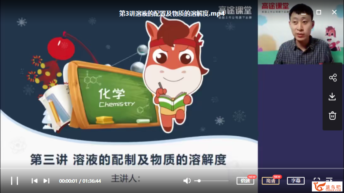 高途课堂 初中化学张力琛 2020年初三化学寒假系统班课程视频百度网盘下载插图(1) 此图像的alt属性为空;文件名为225756t5my4ti2zyq5bqqt.png