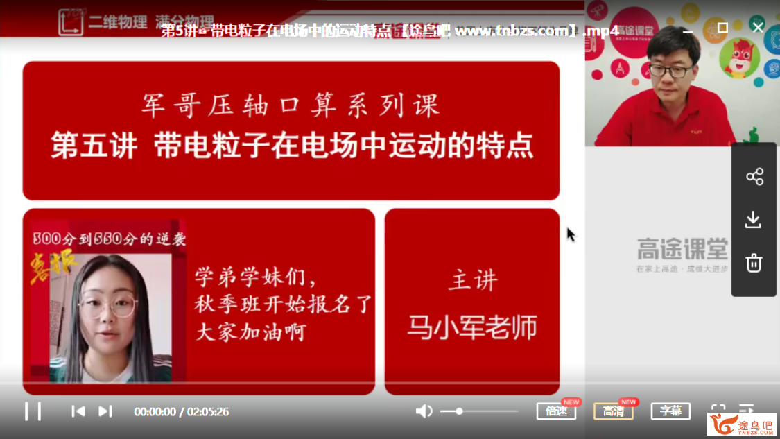 高途课堂 马小军 2019高中物理新高二物理暑假系统班视频资源百度网盘下载插图(1) 此图像的alt属性为空;文件名为231750l995uq3rv4d1v8dr.png
