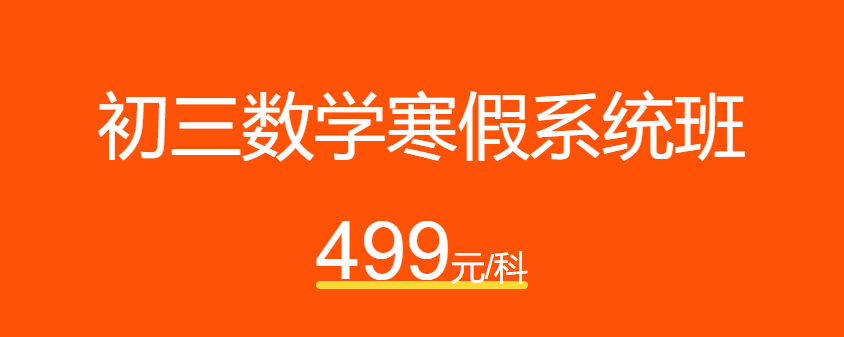 猿辅导 初三数学寒假实验班全集视频课程百度云下载插图 猿辅导 初三数学寒假实验班全集视频课程百度云下载