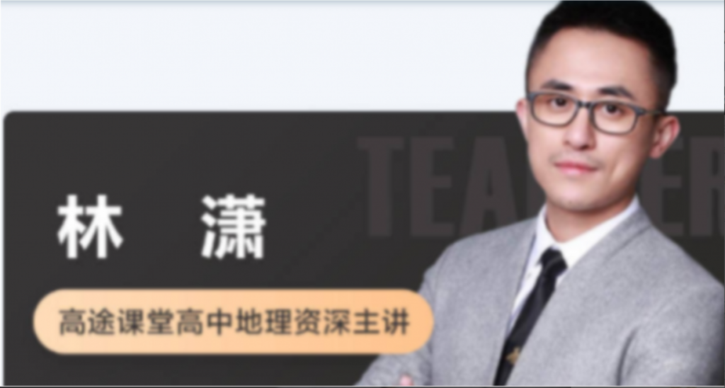 林潇2022届高考地理二轮复习寒春联报 春季班更新5讲  百度网盘下载