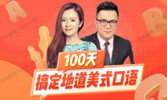 何健余顺吉 100天搞定地道美式英语口语 百度网盘下载插图 此图像的alt属性为空;文件名为QQ截图20220406190436.png