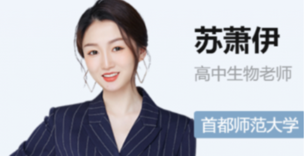 苏萧伊2022届高考生物二轮复习寒春联报 春季班更新4讲  百度网盘下载