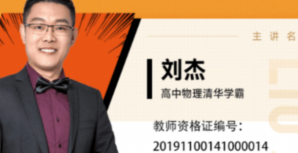 刘杰2022届高考物理目标班二轮复习联报 春季班更新7讲  百度网盘下载