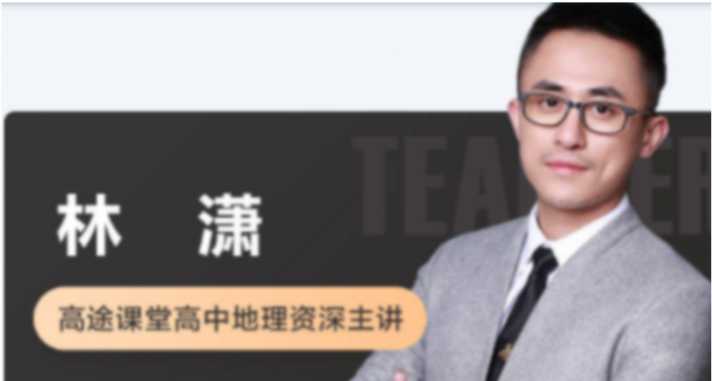 林潇 2020春季 高一地理春季系统班更新6讲 百度网盘下载