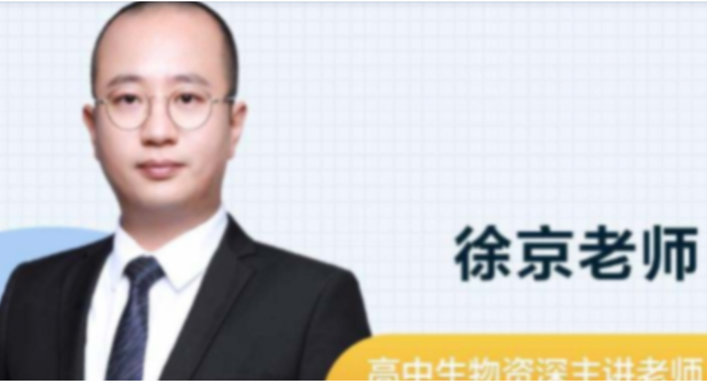 徐京 2022春季 高一生物春季系统班 春季班更新5讲  百度网盘下载