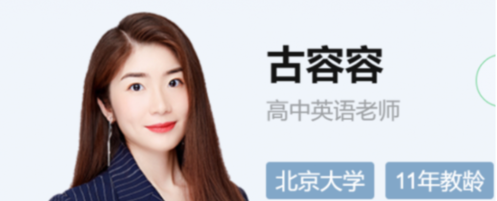 古容容 2022春季 高二英语春季尖端班更新10讲  百度网盘下载