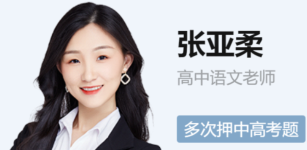 张亚柔 2022春季 高二语文春季尖端班更新14讲  百度网盘下载