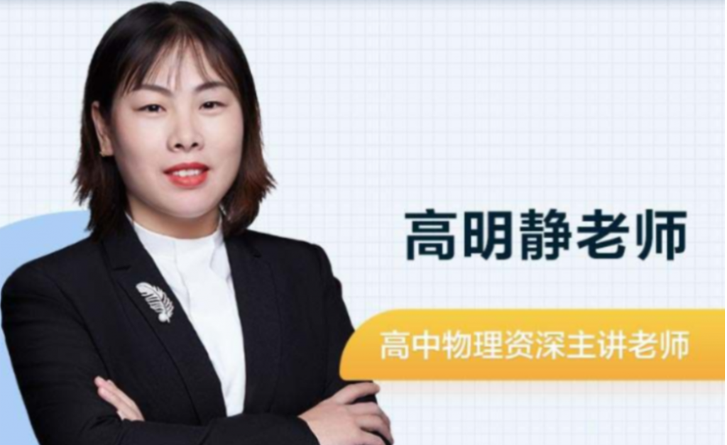 高明静 2022春季 高二物理春季系统班更新7讲  百度网盘下载