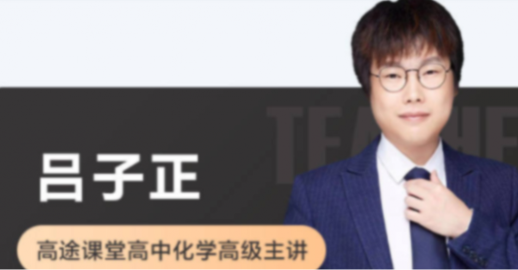 吕子正 2022春季 高二化学春季系统班 更新6讲  百度网盘下载