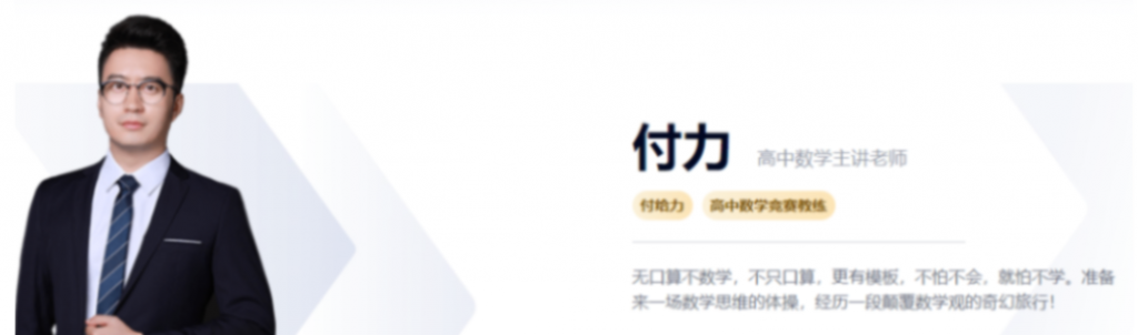 高途课堂 付力 2021秋季 高二数学秋季系统班 15讲完结   百度网盘下载