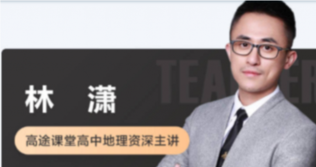 林潇2022届高考地理二轮复习寒春联报 春季班更新11讲 百度网盘下载