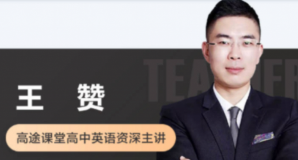 王赞 2022春季 高一英语春季系统班 更新15讲完结 百度网盘下载