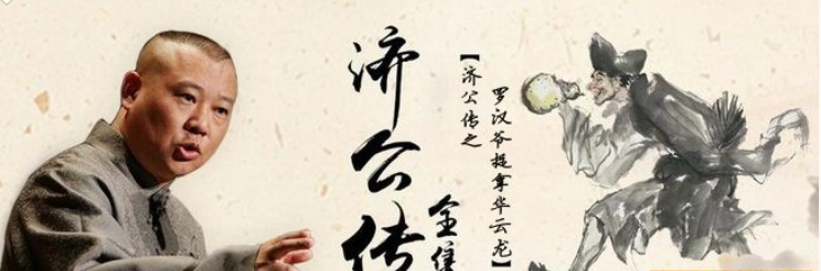 郭德纲 济公传之罗汉爷捉拿华云龙 有声读物 百度网盘下载