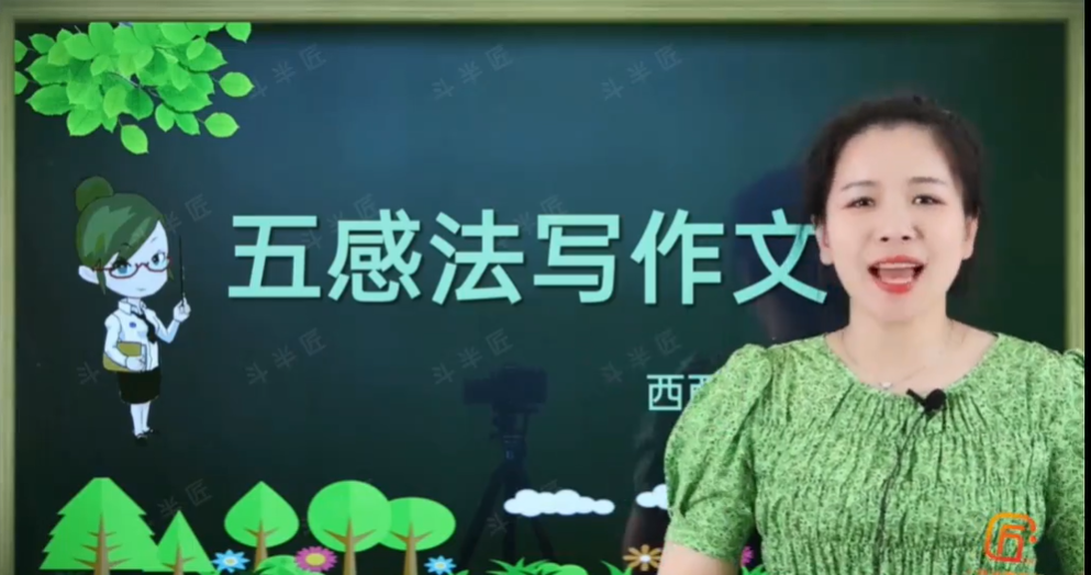 西西老师小学作文课 五感法写作文 21讲视频课 百度网盘下载