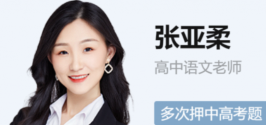 张亚柔2023年高考语文S班一轮复习 暑假班更新7讲 百度网盘下载
