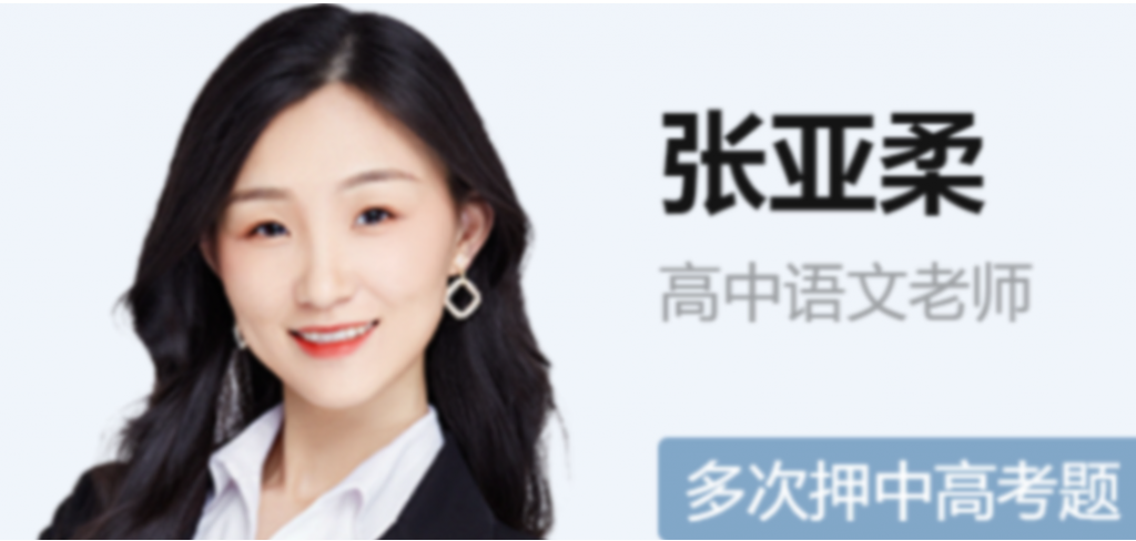 张亚柔2023年高考语文A+班一轮复习 暑假班更新7讲 百度网盘下载