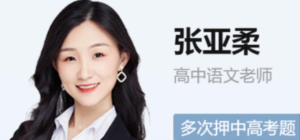 张亚柔2023高考语文S班一轮复习 暑假班更新19讲  百度网盘下载