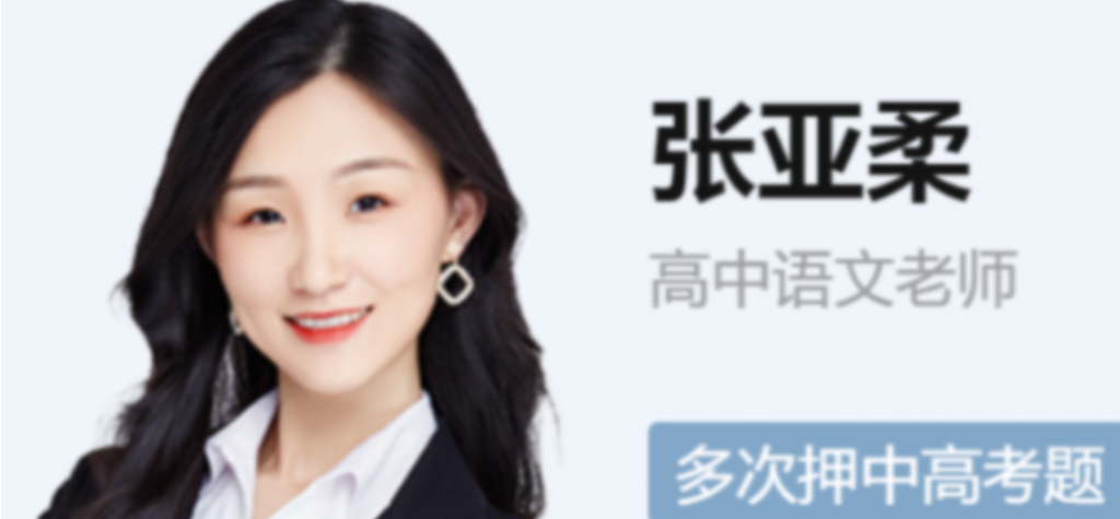 张亚柔2023年高考语文A+班一轮复习暑假班更新17讲  百度网盘下载