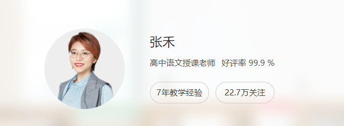 张禾 2022暑假班高一语文暑假系统班7讲完结百度网盘下载插图 此图像的alt属性为空;文件名为QQ截图20220802230653.png