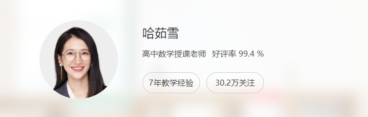 哈雪茹 2022暑 高一数学暑假系统班8讲完结百度网盘下载插图 此图像的alt属性为空;文件名为QQ截图20220803215025.png