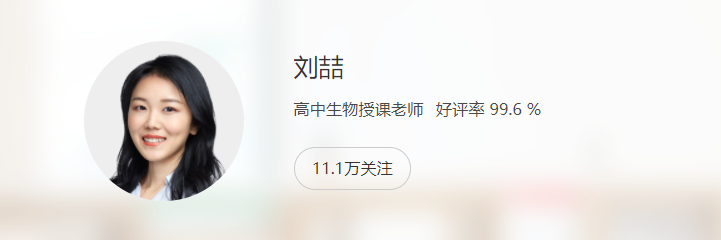刘喆 2022暑 高一生物暑假系统班8讲完结百度网盘下载插图 此图像的alt属性为空;文件名为QQ截图20220803215408.png