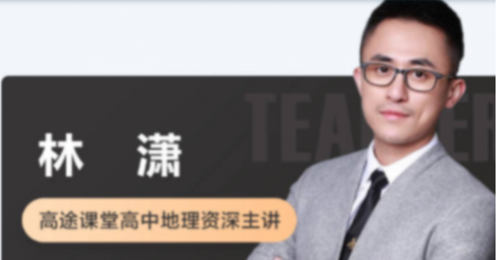 林萧2023高考地理一轮复习联报 暑假班更新8讲  百度网盘下载
