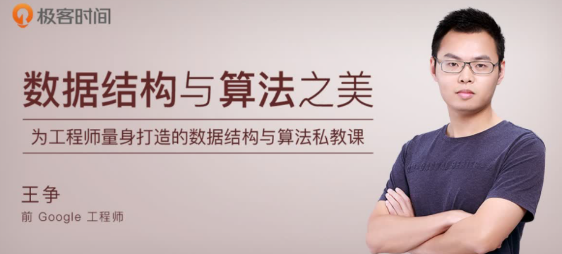 极客小课01-数据结构与算法之美  百度网盘下载