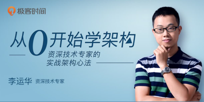 极客小课-编程开发 从0开始学架构视频教程 百度网盘下载插图 此图像的alt属性为空;文件名为QQ截图20220809164945.png