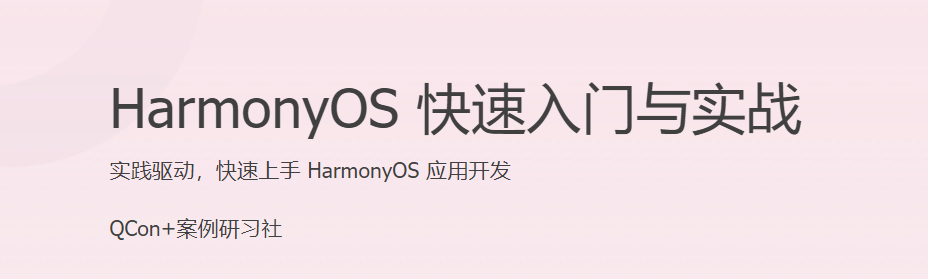 极客时间 齐宝玮 HarmonyOS快速入门与实战 百度网盘下载插图 此图像的alt属性为空;文件名为QQ截图20220810204020.png