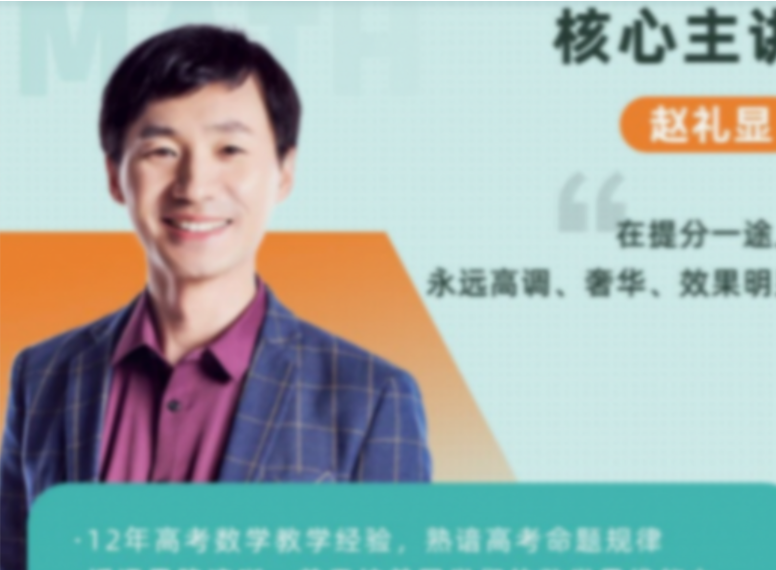 赵礼显 2022暑 新高二数学暑假班 16讲完结带讲义  百度网盘下载