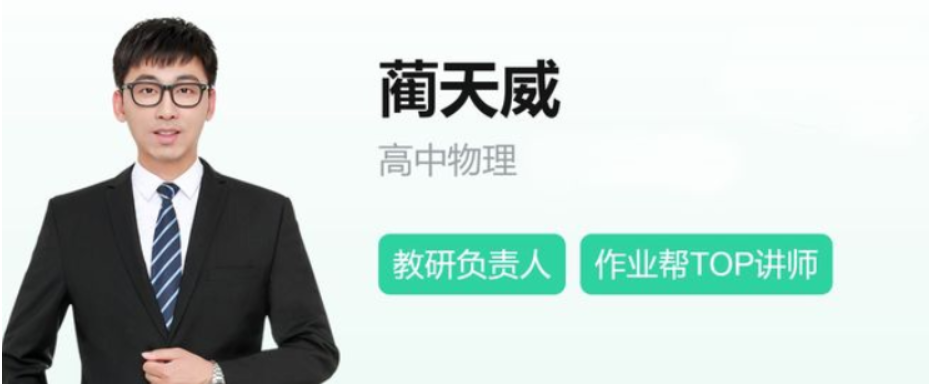 蔺天威 2022暑高二物理暑假S班 更新19讲完结百度网盘下载