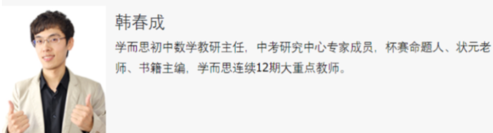 韩春成 2021春 初三数学直播菁英班全国北师14讲带讲义  百度网盘下载