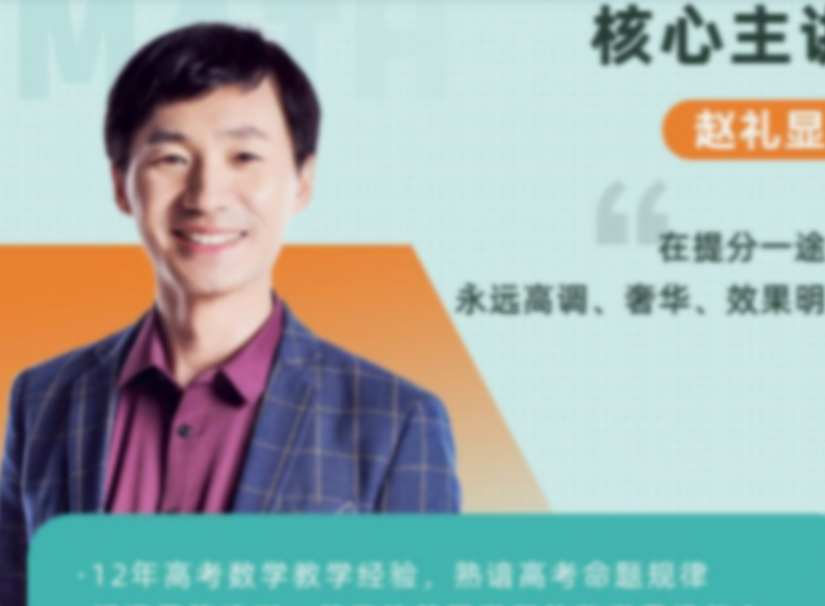 赵礼显2023高考数学基础启航班 更新2讲 百度网盘下载