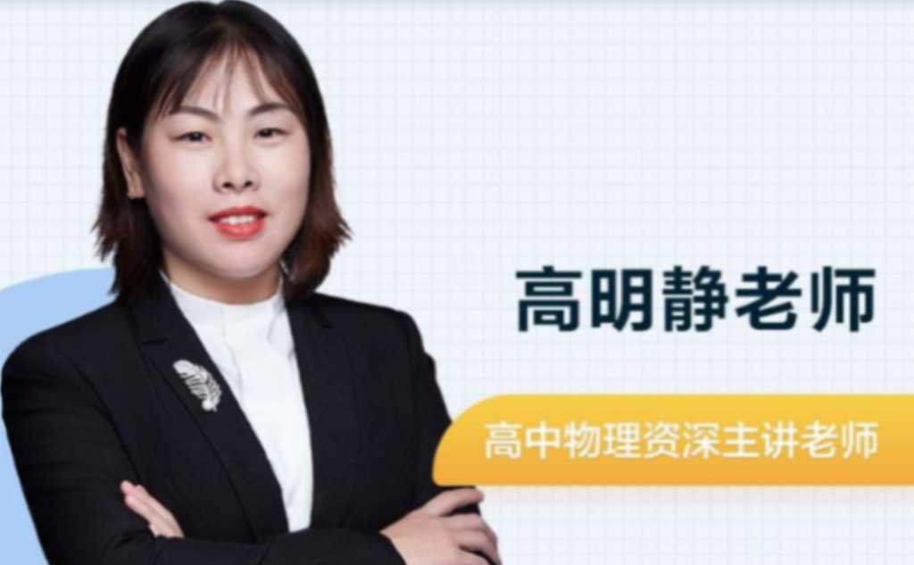 高明静2023高考物理一轮复习联报 暑假班完结  百度网盘下载