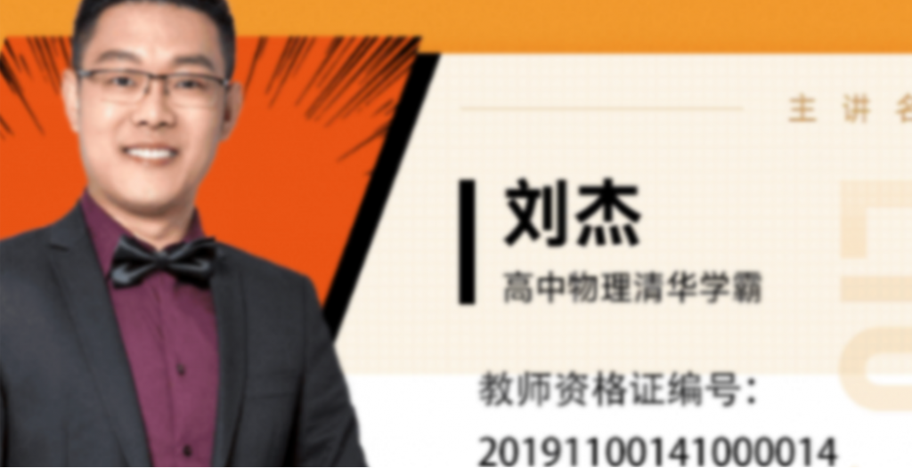 刘杰2023高考物理一轮复习联报 暑假班更新完毕  百度网盘下载
