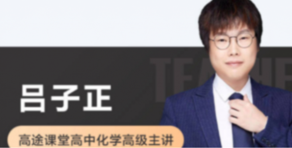 吕子正2023高考化学一轮复习联报 秋季班更新2讲  百度网盘下载