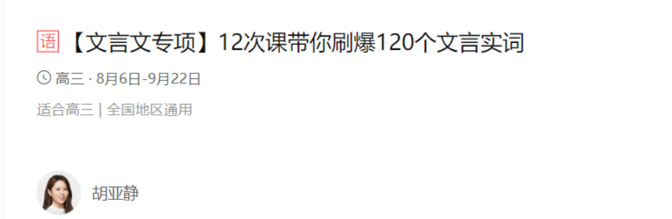 胡亚静带你刷爆初中语文120个文言实词 12课带讲义  百度网盘下载