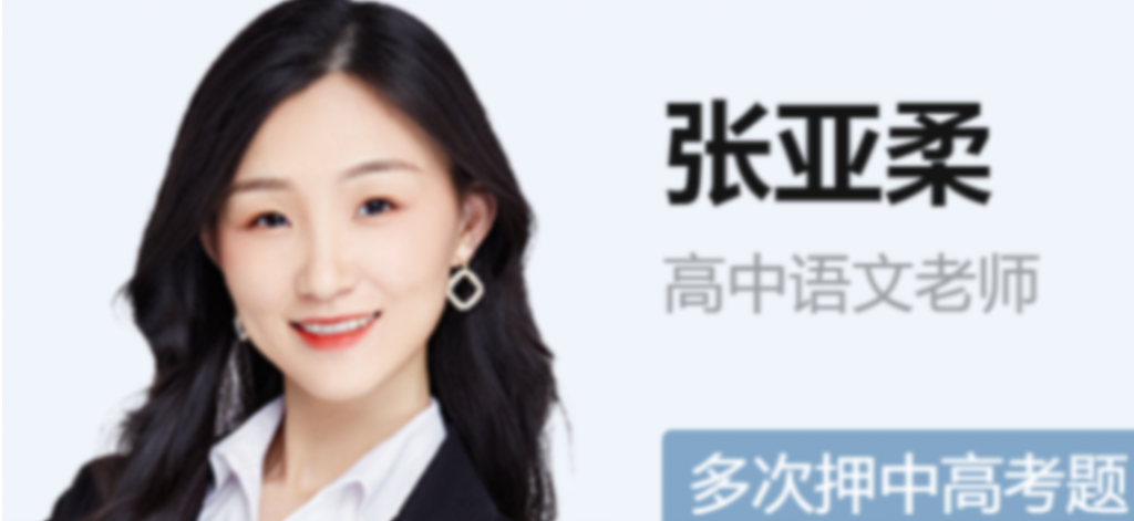 张亚柔2023年高考语文S班一轮复习 秋季班更新6讲  百度网盘下载
