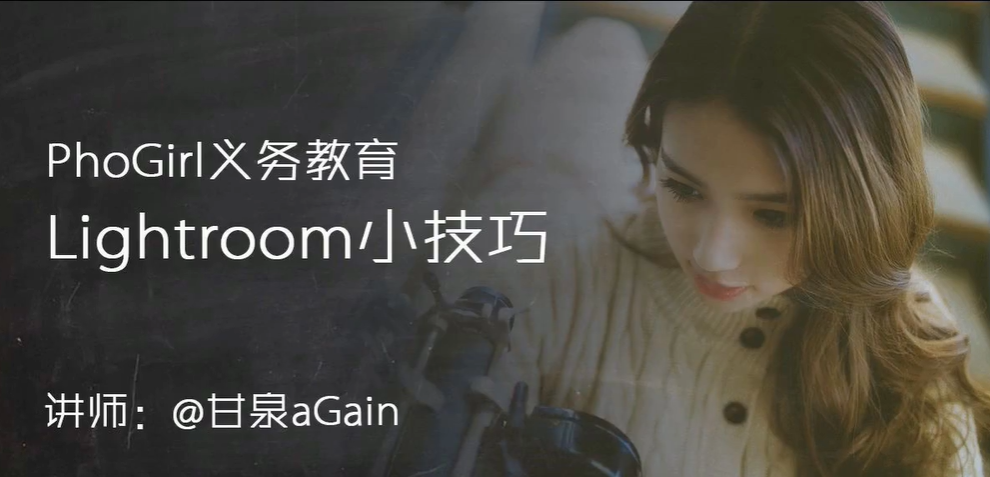 PhoGirl人像构图用光美姿胶片小清新情绪片私教22课时  百度网盘下载